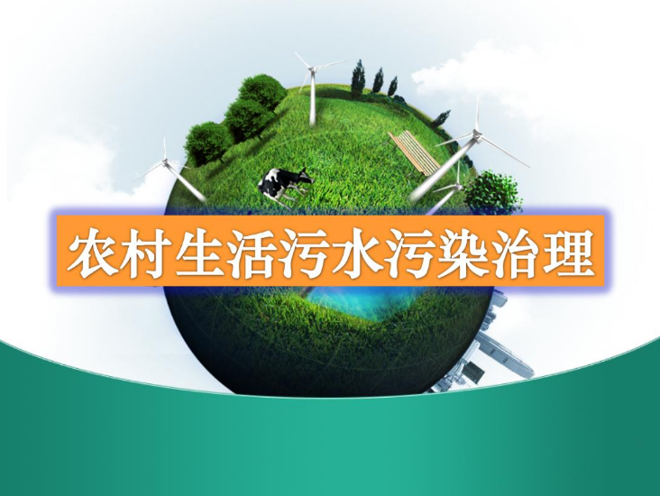 農(nóng)村生活污水一體化處理設備多少錢？農(nóng)村生活污水處理工藝流程