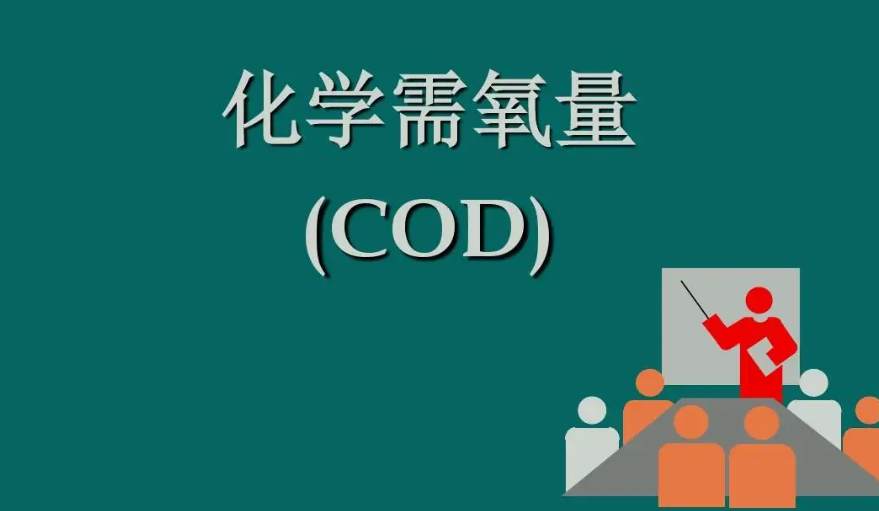 化學(xué)需氧量是什么意思?。ɑ瘜W(xué)需氧量指的是什么）