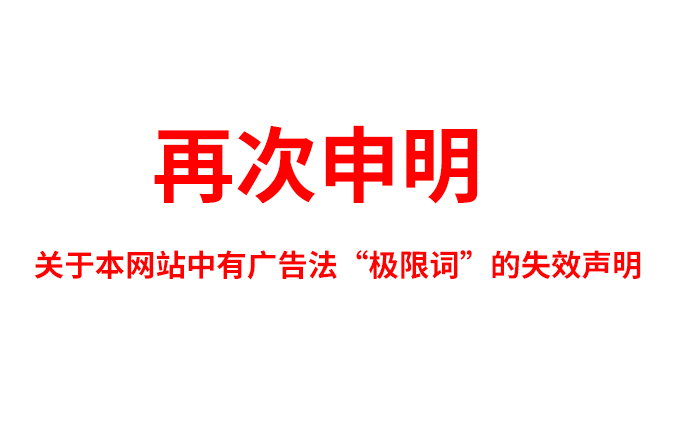 關(guān)于極限詞、絕對性用詞與功能性用詞等廣告法禁用詞失效和免責(zé)聲明